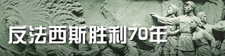 反法西斯勝利70周年